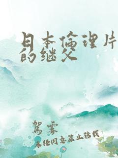 日本伦理片年轻的继父