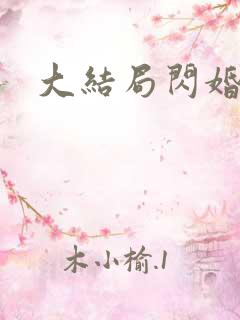 大结局闪婚惊爱