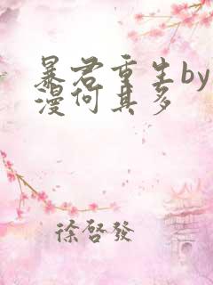 暴君重生by漫漫何其多