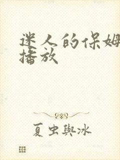迷人的保姆免费播放 迷人的保姆免费播放