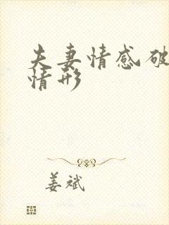 夫妻情感破裂的情形
