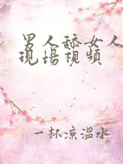 男人舔女人下体现场视频