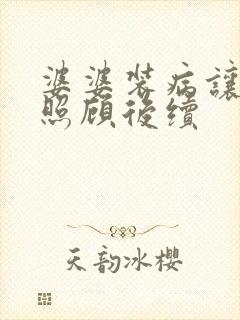 婆婆装病让儿媳照顾后续
