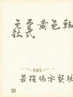 免费黄色韩漫下拉式