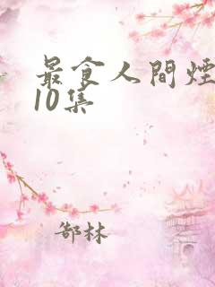 最食人间烟火色10集