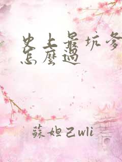 史上最坑爹游戏怎么过