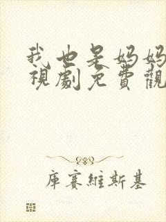 我也是妈妈啊电视剧免费观看全集