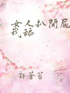女人扒开屁股让我舔