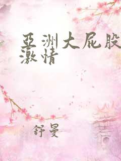 亚洲大屁股熟女激情