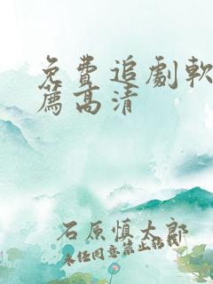 免费追剧软件推荐高清