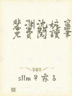 裴渊沈婉宁全文免费阅读笔趣阁最新