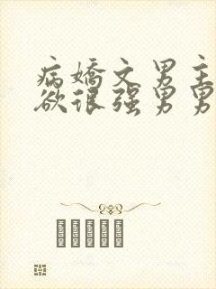 病娇文男主占有欲很强男男言情小说