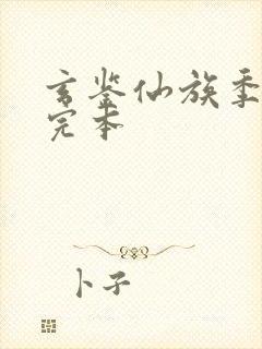玄鉴仙族季越人完本