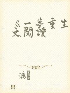 《一梦重生》全文阅读