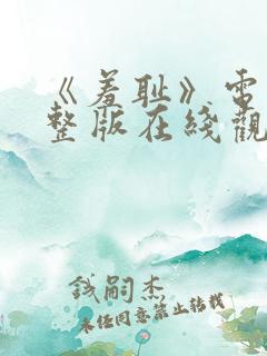 《羞耻》电影完整版在线观看
