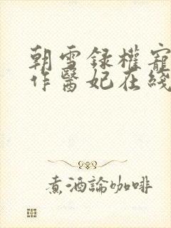 朝雪录权宠之仵作医妃在线阅读