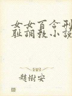女女百合刑具羞耻调教小说