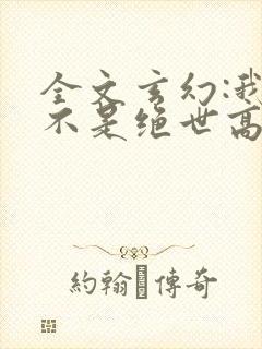 全文玄幻:我真不是绝世高人