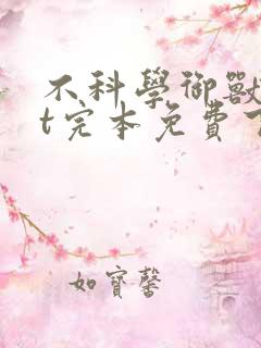 不科学御兽txt完本免费下载
