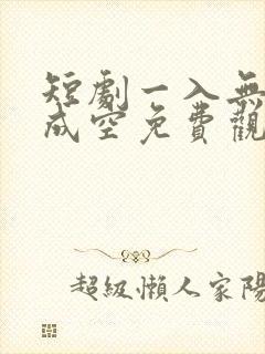 短剧一入无情道成空免费观看