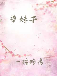 带妹子