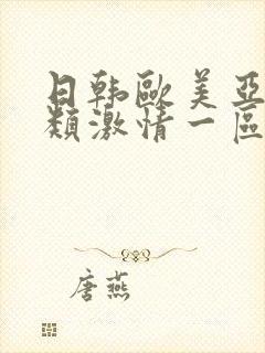 日韩欧美亚洲另类激情一区