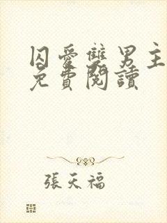 囚爱双男主小说免费阅读