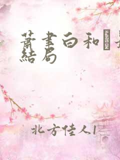 萧聿白和最后结局