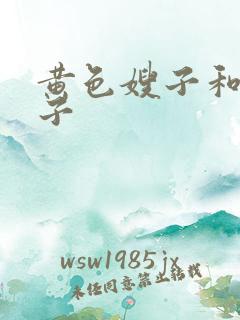 黄色嫂子和小叔子