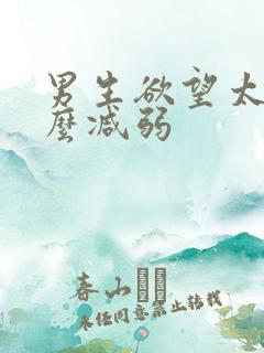 男生欲望太强怎么减弱