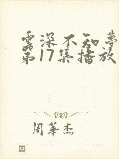 云深不知梦动漫第17集播放