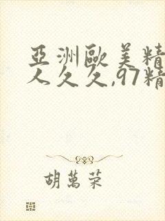 亚洲欧美精品伊人久久,97精品依人久久久
