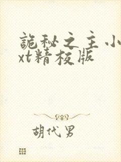 诡秘之主小说txt精校版