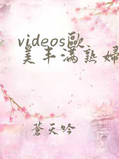 videos欧美丰满熟妇