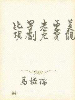 比星光更美丽电视剧免费观看全集