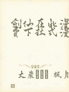 剑仙在此漫画免费下拉式漫画