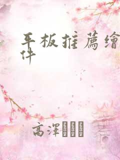平板推荐绘画软件