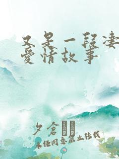 又是一段凄苦的爱情故事