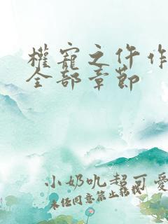 权宠之仵作医妃全部章节