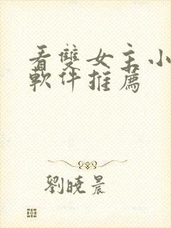 看双女主小说的软件推荐