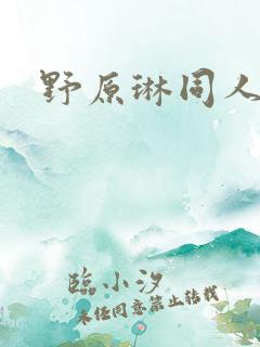 野原琳同人本子