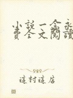 小说一念永恒免费全文阅读下载