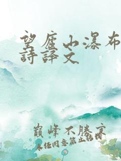 望庐山瀑布 古诗译文