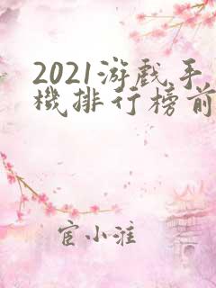 2021游戏手机排行榜前十名