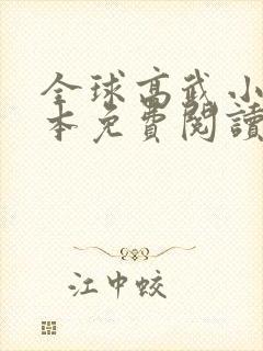 全球高武小说完本免费阅读