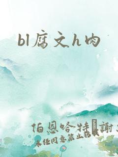 bl腐文h肉