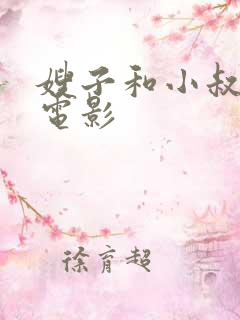 嫂子和小叔子 电影
