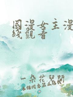 国漫女主漫画在线观看