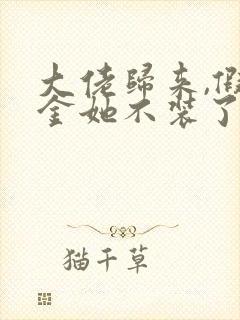 大佬归来,假千金她不装了在线阅读全文