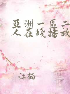 亚洲一区二区成人在线播放